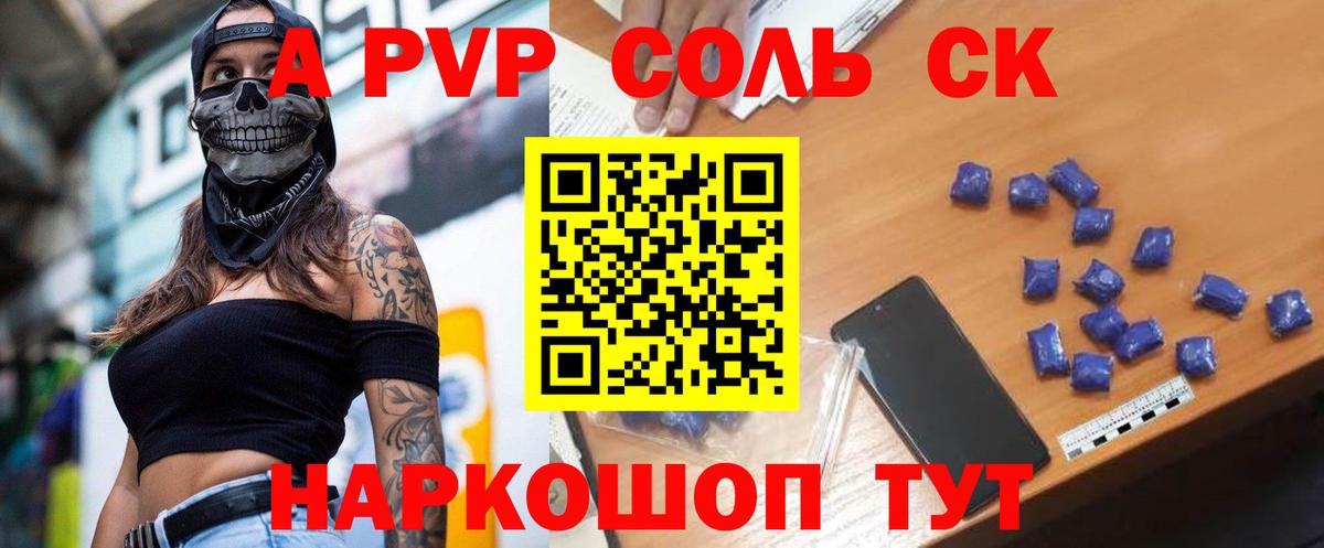 A PVP СК  что такое наркотик  Корсаков  Вход с VPN  А ПВП кристаллы 