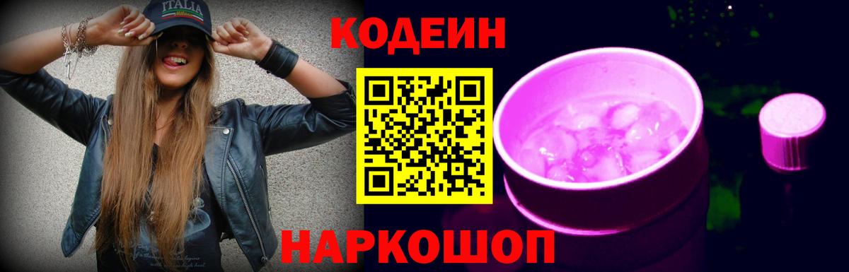 Корсаков  Кодеиновый сироп Lean напиток Lean (лин)  Вход с VPN  Codein Purple Drank 